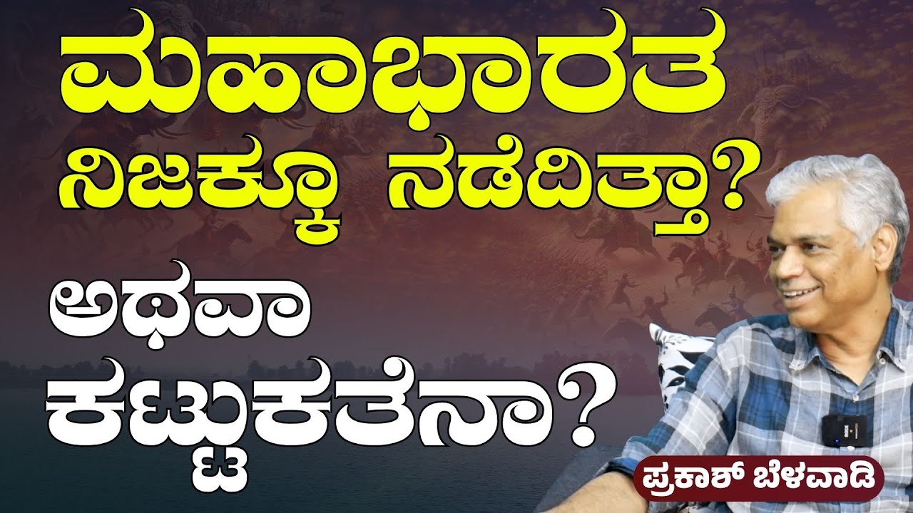ಮಹಾಭಾರತ ಕಟ್ಟುಕತೆನಾ? ವಾಸ್ತವನಾ? | Prakash Belawadi | Is Mahabharata real or fiction? | Gaurish Akki