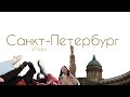 Санкт-Петербург и мы / Карелия , Выборг