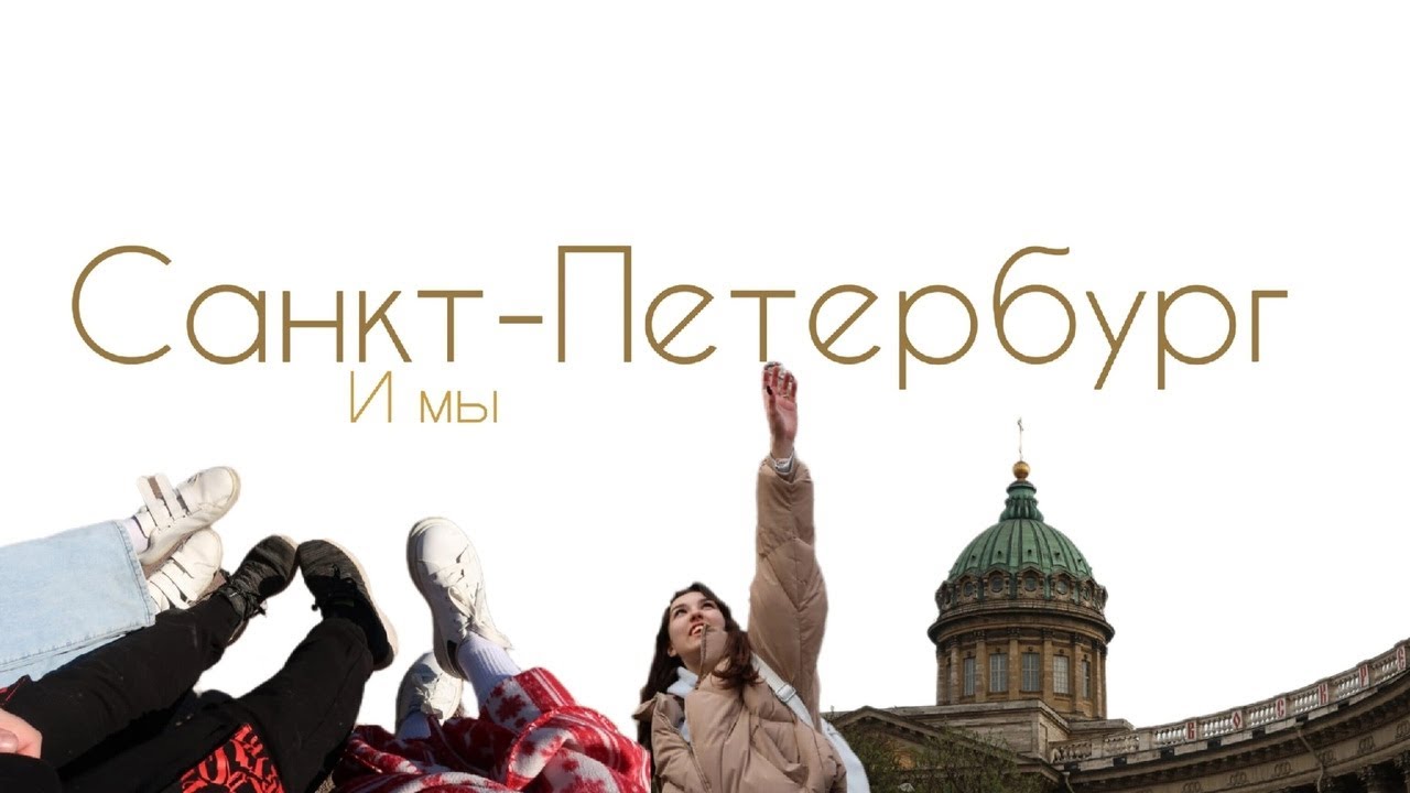 Санкт-Петербург и мы / Карелия , Выборг - YouTube