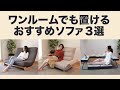 【ワンルームおすすめ】ワンルームでも置けるおすすめソファ3選