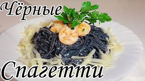 Чёрная паста с чернилами каракатицы в сливочном соусе с креветками. Как приготовить чёрные спагетти.