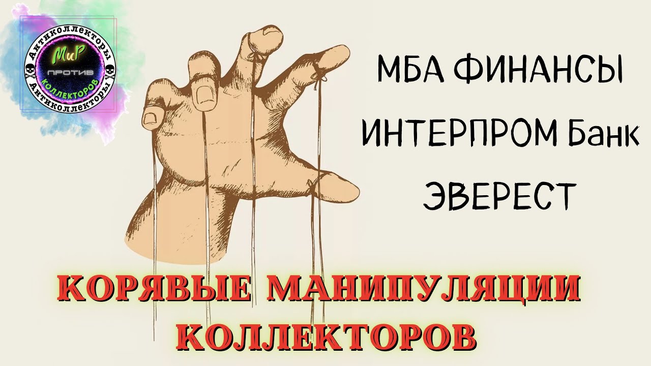 Мир против коллекторов. Эверест коллекторское. Коллекторы Эверест. Чупахина коллектор Эверест.