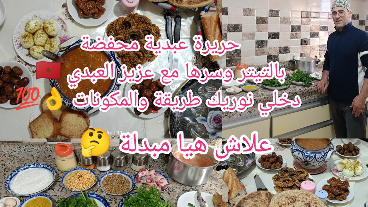 وجدتها ليكم حريرة 👌عبدية 👈محفضة بالثيثر📜من قاع الدوار👍وعلاش هيا مبدلة 🤔 في الشكل والمداق💯0611150240