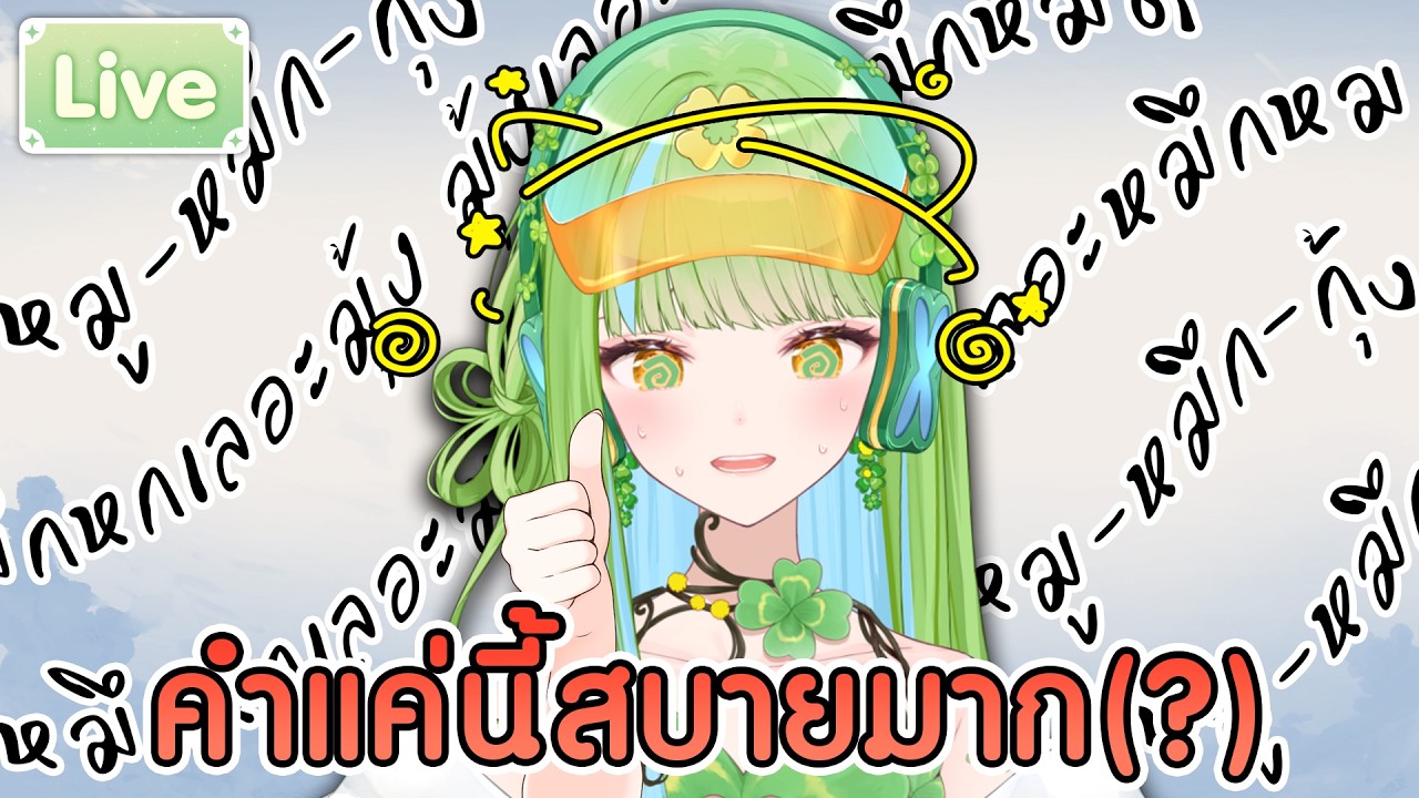 คำลิ้นพันแค่นี้อีฟทำได้!?