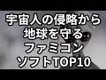 宇宙人の侵略から地球を守るファミコンソフトTOP10