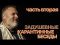 Сумерки богов. ЗАДУШЕВНЫЕ КАРАНТИННЫЕ БЕСЕДЫ-2