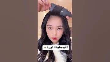 طريقة الغره الكورية 