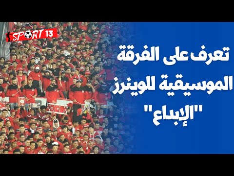 لأول مرة من زاوية خاصة شاهد ابداع الفرقة الموسيقية للوينرز