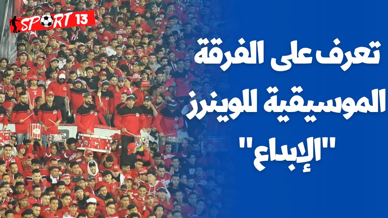 لأول مرة من زاوية خاصة شاهد ابداع الفرقة الموسيقية للوينرز