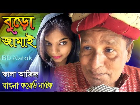 bangla-comedy-natok-2019-|-বুড়ো-জামাই-|-কালা-আজিজ-|-bd-natok-|-new-funny-natok-|-rongo-moncho
