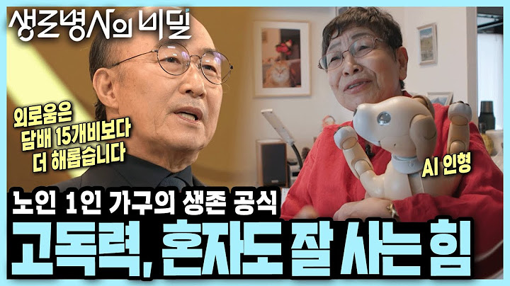 [본방 종합] 외로운 노년, 혼자서도 건강히 잘 사는 노인들의 특징은? - 초고령사회 특집 3부작 1부「고독력, 혼자도 잘사는 힘」I KBS 250611 방송