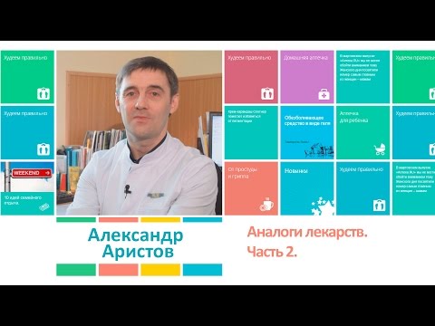 Аналоги лекарств. Как правильно выбрать.