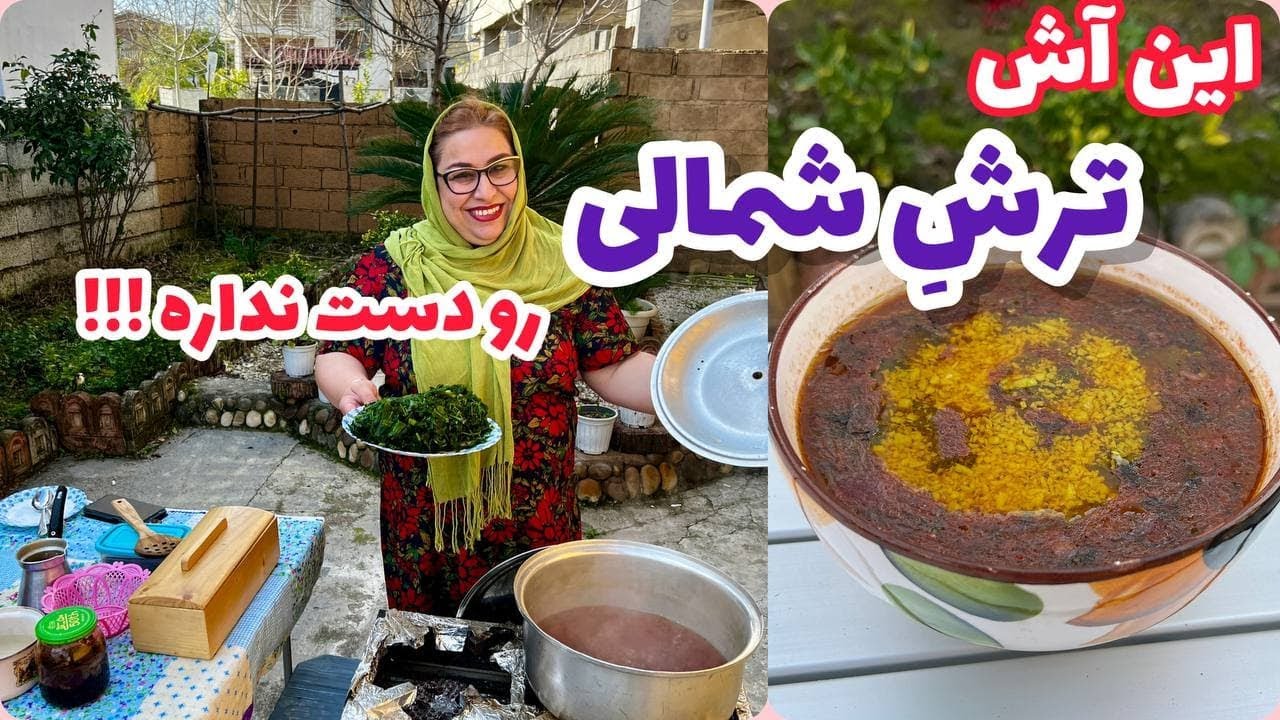 طرز تهیه آش ترش شمالی ، آموزش آشپزی ایرانی ، غذای سنتی