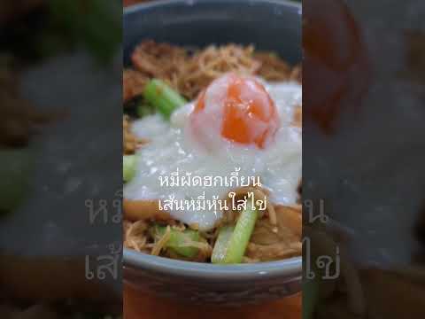 หมี่ผัดฮกเกี้ยนใส่ไข่ เส้นหมี่หุ้น ร้านอาหารใต้ภูเก็ต สามย่าน จุฬาฯซอย11