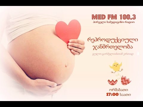 რეპროდუქციული ჯანმრთელობა _11.05.2015