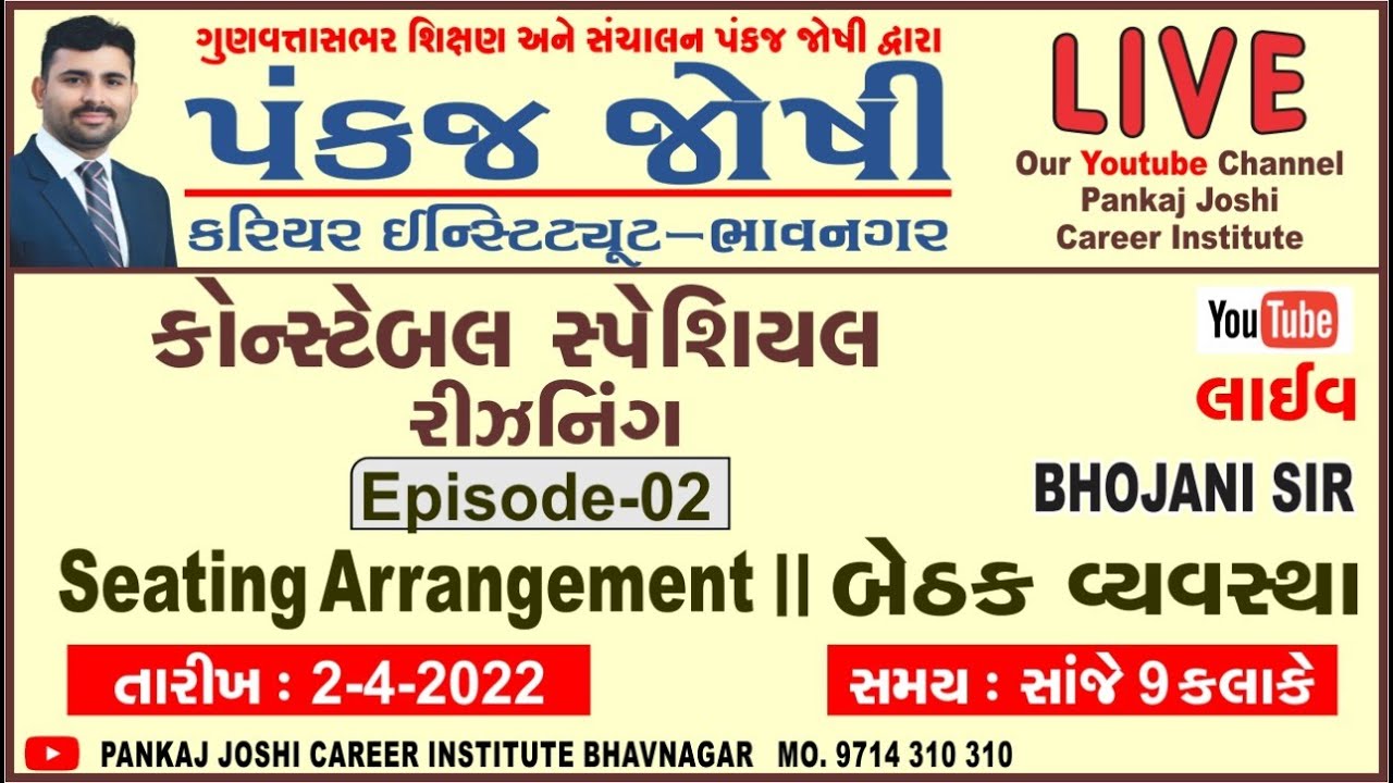 Seating Arrangement ( બેઠક વ્યવસ્થા )  By Bhojani Sir | Pankaj Joshi Career Institute