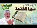 القرأن الكريم سورة الفاتحة بصوت الشيخ عامر الكاظمي 