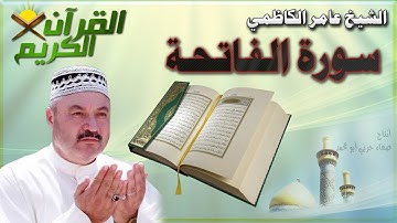 القرأن الكريم {سورة الفاتحة} بصوت الشيخ عامر الكاظمي