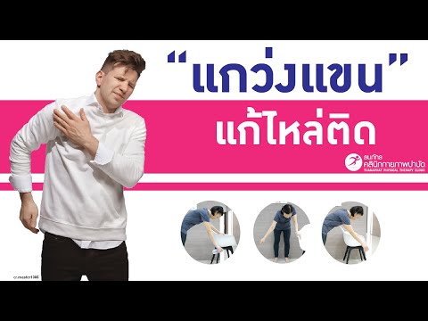 แกว่งแขน แก้ไหล่ติด ปวดแขน ปวดไหล่ 👉 [กายภาพบำบัด]