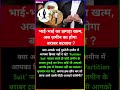 अब जमीन काबराबर बटवारा होगा सभी भाई में?motivational#motivation#shorts#ias#ips#short#knowledge #upsc