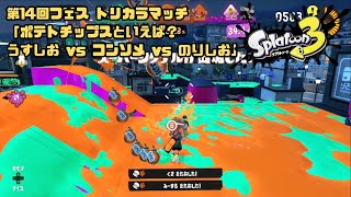 【スプラトゥーン3】 #36 第14回フェス トリカラマッチ 「ポテトチップスといえば？うすしお vs コンソメ vs のりしお」 screenshot 2