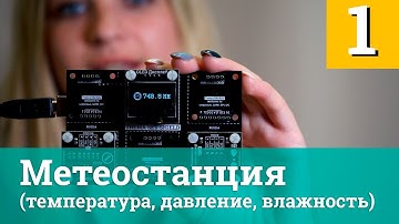 Проект 1. Метеостанция (температура, давление, влажность) — Arduino проекты за 120 секунд