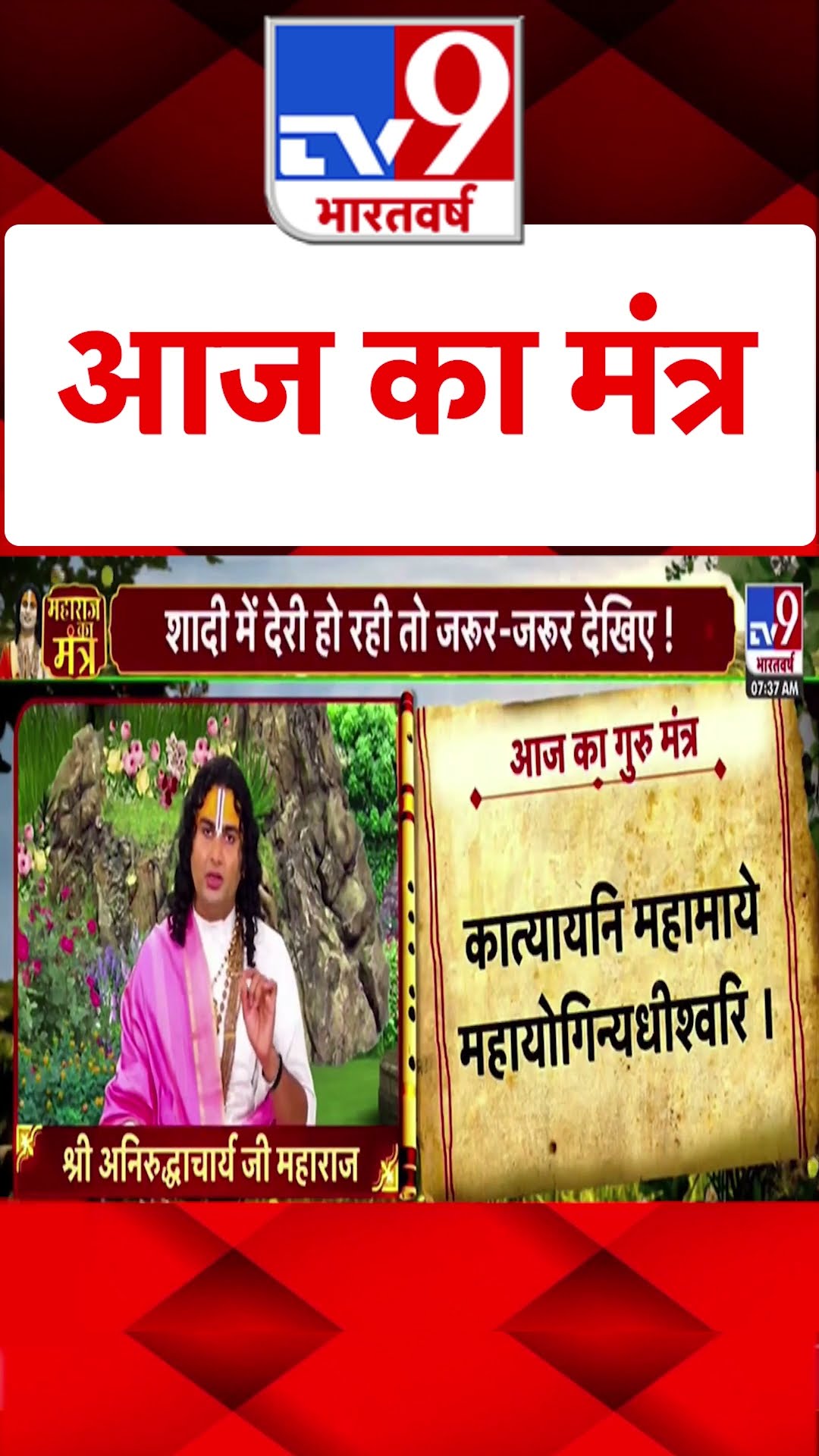 कथावाचक अनिरुद्धाचार्य से जानिए #AajKaMantra में जल्दी शादी करने का मंत्र | #ytshorts