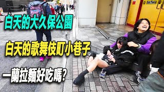 白天探索東京大久保公園，這裏是日本妹援交集中地。白天的歌舞伎町一番街看起來沒有那麽高大上，就是個普通的小巷子。一蘭拉麵排長隊，我花了50人民幣吃了一碗麵，口味打幾分？我準備去東京的中國人聚集區：池袋。