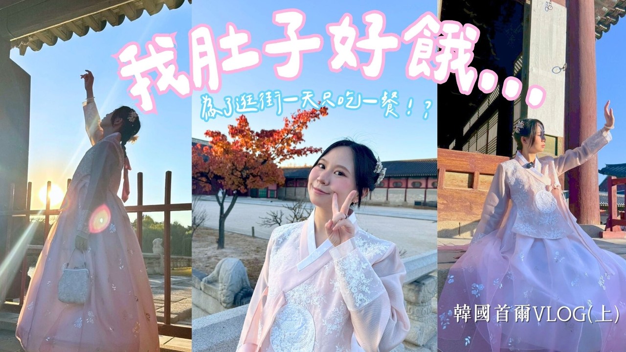 《你死我活血拚之旅🛍️首爾Vlog上集》秋季景福宮怎麼拍都好看🍂｜為了逛街一天只吃一餐😍｜水芹菜烤肉爆擊味蕾🤌｜#首爾 #景福宮 #韓式烤肉 #妙劇場 #陳妙音 #妙Meow