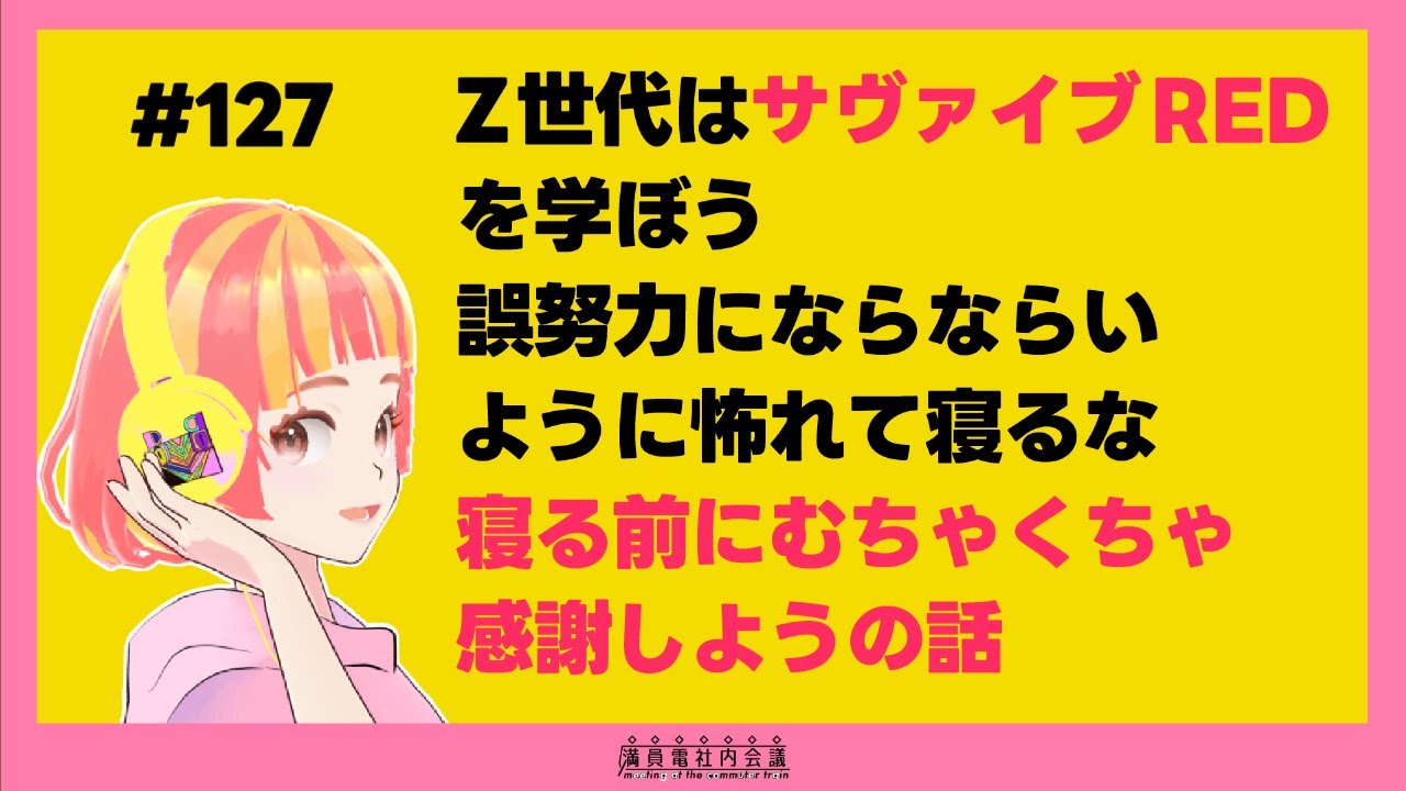 127】Z世代はサヴァイブREDを学ぼう🟥誤努力にならならいように怖れて