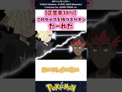 【だーれだ？】唯一無二のタイプを持つポケモンたち #ポケモン #反応集