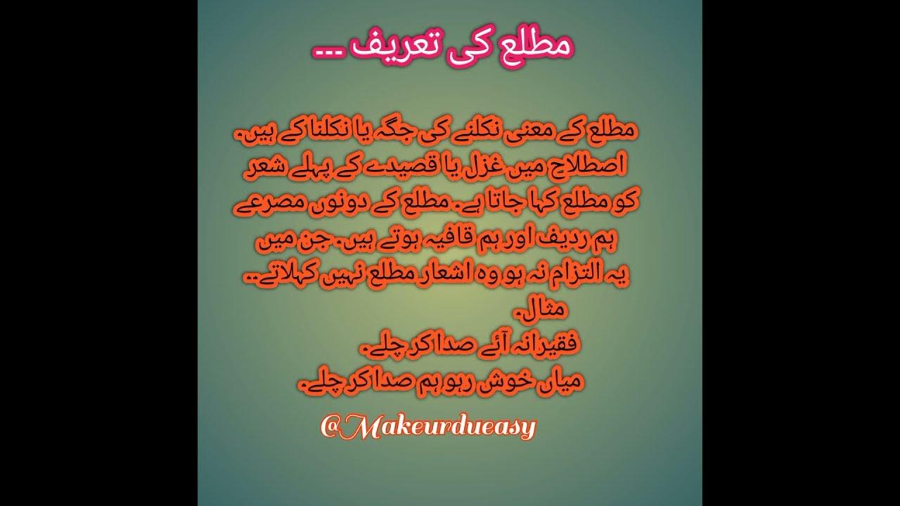 matla-ki-tareef-in-urdu-matla-radeef-maqta-urdugrammar-shorts