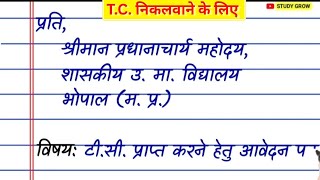 T.C. निकलवाने के लिए आवेदन पत्र || TC ki application hindi mein | टीसी प्राप्त करने हेतु आवेदन पत्र