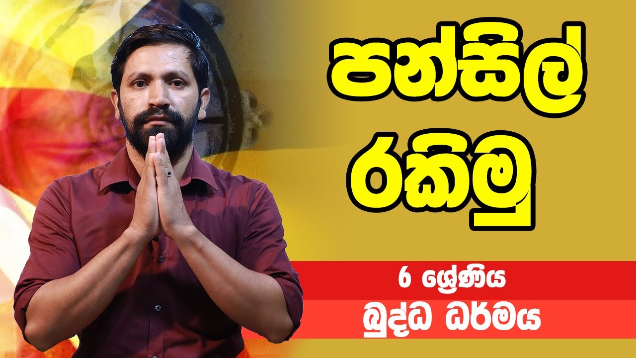 බුද්ධ ධර්මය - පන්සිල් රකිමු | 6 ශ්‍රේණිය - Buddhist | Grade 6 Epi 07