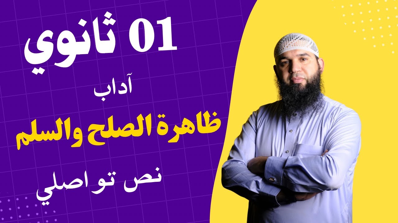 #01ثانوي  ظاهرة الصلح والسلام (نص تواصلي) للأدبيين 
