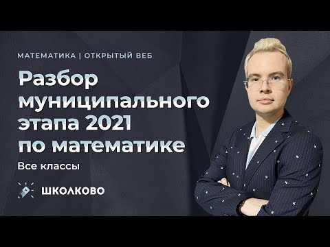 Разбор муниципального этапа ВсОШ 2021 олимпиад по математике. Все классы