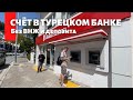 Счет и карта  в турецком банке без ВНЖ и депозита! Как снять доллары с российских карт в Турции