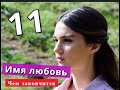 Имя любовь сериал 11 серия Анонс ЧЕМ ЗАКОНЧИТСЯ