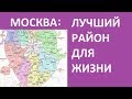 ЛУЧШИЙ РАЙОН ДЛЯ ЖИЗНИ В МОСКВЕ