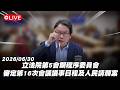 【Live】立法院第5會期程序委員會 審定第16次會議議事日程及人民請願案 20260630