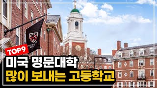 아이비리그 합격하려면 이런 고등학교에 가야 유리합니다