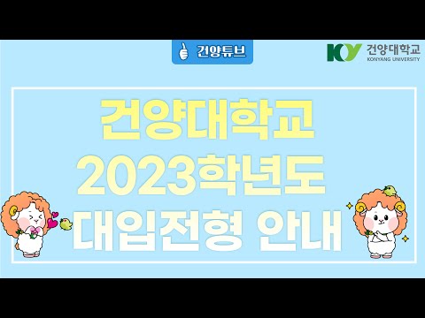 [건양대] 2023학년도 대입전형 안내