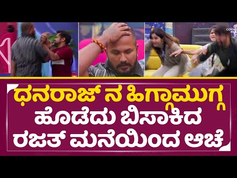 Bigg Boss Kannada 11: ಧನರಾಜ್ ನ ಹಿಗ್ಗಾಮುಗ್ಗ ಹೊಡೆದು ಬಿಸಾಕಿದ ರಜತ್ ಮನೆಯಿಂದ ಆಚೆ|Rajat Dhanaraj Fight|SStv Bigg Boss Kannada 11: ಧನರಾಜ್ ನ ಹಿಗ್ಗಾಮುಗ್ಗ ಹೊಡೆದು ಬಿಸಾಕಿದ ರಜತ್ ಮನೆಯಿಂದ ಆಚೆ|Rajat Dhanaraj Fight|SStv