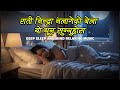 गहिरो निन्द्रा लगाउने धून 😴 | Deep Sleep Music Nepali | Calm &amp; Relaxing Night Sound