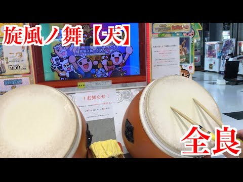 【太鼓の達人「グリーン」】旋風ノ舞【天】 全良