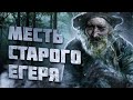 Егерь - Смотритель леса и животных. Необъяснимое в лесу. Случай в тайге.