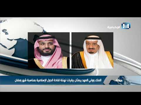 الملك سلمان والأمير محمد بن سلمان يبعثان برقيات تهنئة لقادة الدول الإسلامية بمناسبة شهر رمضان Youtube
