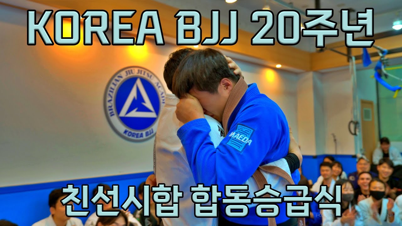 KOREA BJJ 20주년기념 친선시합 합동승급식 feat.눈물바다 [4K HDR]