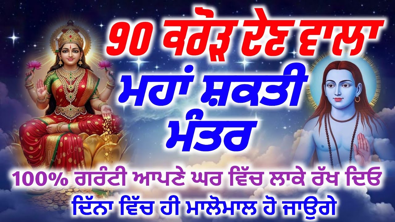 90 ਕਰੋੜ ਦੇਣ ਵਾਲਾ ਮਹਾਂ ਸ਼ਕਤੀ ਮੰਤਰ ਆਪਣੇ ਘਰ ਵਿੱਚ ਲਾਓ ਦਿੱਨਾ ਵਿੱਚ ਮਾਲੋਮਾਲ ਹੋ ਜਾਉਗੇ, Baba Shri Chand Ji