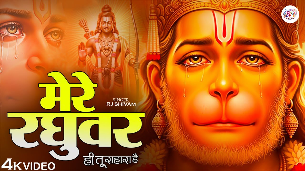 मेरे रघुवर तू ही सहारा है - RJ Shivam - Mere Raghuvar Tu Hi Sahara Hai - New Ram Bhajan 2026